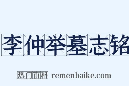 李仲举墓志铭是什么意思的图片
